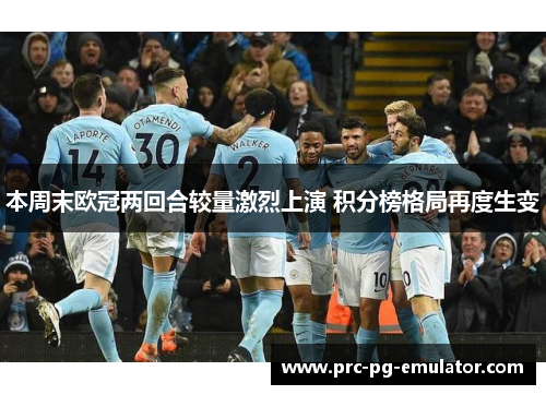 本周末欧冠两回合较量激烈上演 积分榜格局再度生变 本周末欧冠两回合较量激烈上演 积分榜格局再度生变