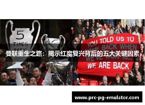 曼联重生之路:揭示红魔复兴背后的五大关键因素 曼联重生之路:揭示红魔复兴背后的五大关键因素