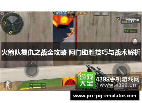 火箭队复仇之战全攻略 阿门助胜技巧与战术解析