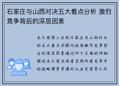 石家庄与山西对决五大看点分析 激烈竞争背后的深层因素
