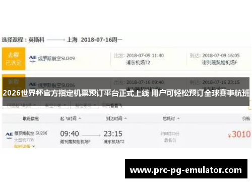 2026世界杯官方指定机票预订平台正式上线 用户可轻松预订全球赛事航班