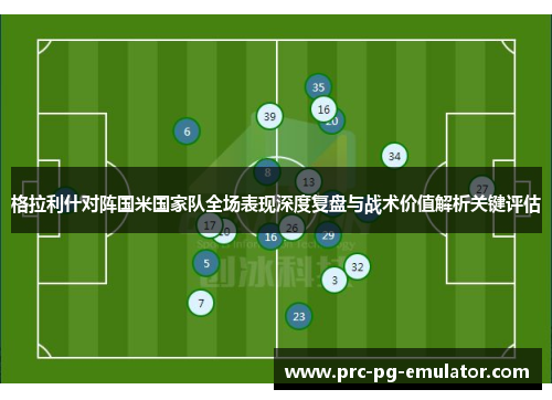 格拉利什对阵国米国家队全场表现深度复盘与战术价值解析关键评估