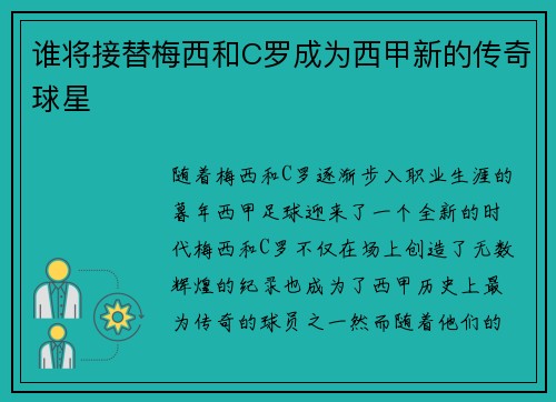 谁将接替梅西和C罗成为西甲新的传奇球星 谁将接替梅西和C罗成为西甲新的传奇球星