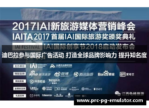 迪巴拉参与国际广告活动 打造全球品牌影响力 提升知名度 迪巴拉参与国际广告活动 打造全球品牌影响力 提升知名度