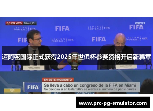 迈阿密国际正式获得2025年世俱杯参赛资格开启新篇章 迈阿密国际正式获得2025年世俱杯参赛资格开启新篇章