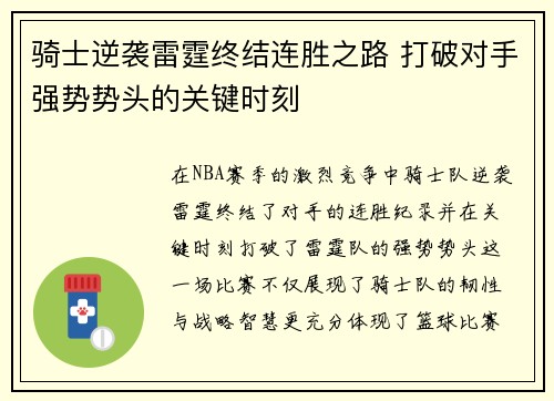 骑士逆袭雷霆终结连胜之路 打破对手强势势头的关键时刻 骑士逆袭雷霆终结连胜之路 打破对手强势势头的关键时刻