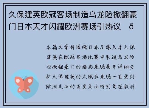 久保建英欧冠客场制造乌龙险掀翻豪门日本天才闪耀欧洲赛场引热议⚽🔥