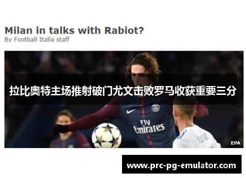 拉比奥特主场推射破门尤文击败罗马收获重要三分 拉比奥特主场推射破门尤文击败罗马收获重要三分