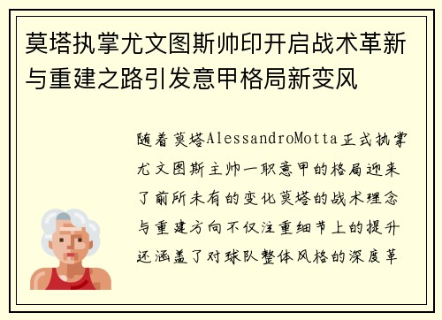 莫塔执掌尤文图斯帅印开启战术革新与重建之路引发意甲格局新变风