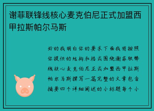 谢菲联锋线核心麦克伯尼正式加盟西甲拉斯帕尔马斯
