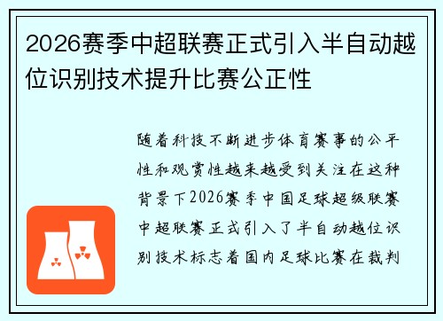 2026赛季中超联赛正式引入半自动越位识别技术提升比赛公正性 2026赛季中超联赛正式引入半自动越位识别技术提升比赛公正性