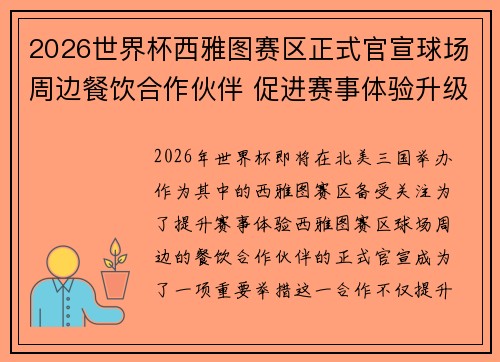 2026世界杯西雅图赛区正式官宣球场周边餐饮合作伙伴 促进赛事体验升级 2026世界杯西雅图赛区正式官宣球场周边餐饮合作伙伴 促进赛事体验升级
