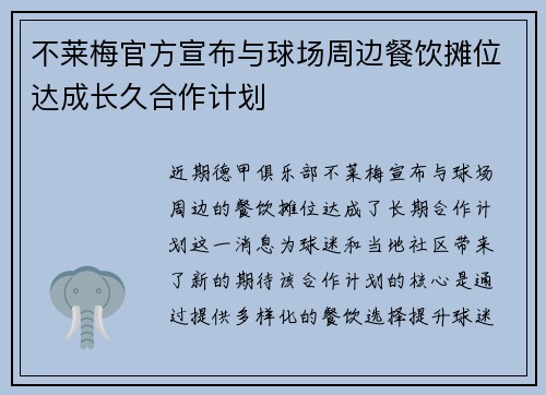不莱梅官方宣布与球场周边餐饮摊位达成长久合作计划 不莱梅官方宣布与球场周边餐饮摊位达成长久合作计划