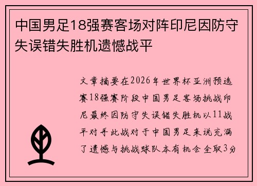 中国男足18强赛客场对阵印尼因防守失误错失胜机遗憾战平 中国男足18强赛客场对阵印尼因防守失误错失胜机遗憾战平