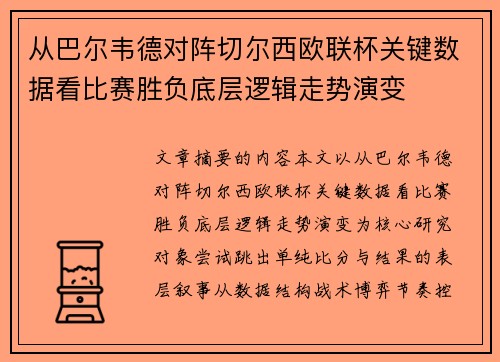 从巴尔韦德对阵切尔西欧联杯关键数据看比赛胜负底层逻辑走势演变 从巴尔韦德对阵切尔西欧联杯关键数据看比赛胜负底层逻辑走势演变