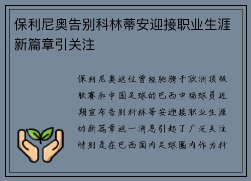 保利尼奥告别科林蒂安迎接职业生涯新篇章引关注 保利尼奥告别科林蒂安迎接职业生涯新篇章引关注
