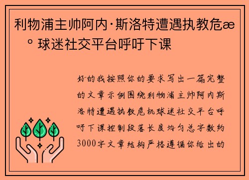 利物浦主帅阿内·斯洛特遭遇执教危机 球迷社交平台呼吁下课 利物浦主帅阿内·斯洛特遭遇执教危机 球迷社交平台呼吁下课