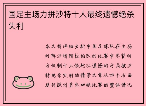 国足主场力拼沙特十人最终遗憾绝杀失利 国足主场力拼沙特十人最终遗憾绝杀失利