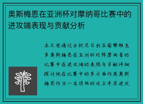奥斯梅恩在亚洲杯对摩纳哥比赛中的进攻端表现与贡献分析 奥斯梅恩在亚洲杯对摩纳哥比赛中的进攻端表现与贡献分析