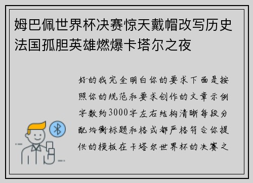 姆巴佩世界杯决赛惊天戴帽改写历史法国孤胆英雄燃爆卡塔尔之夜 姆巴佩世界杯决赛惊天戴帽改写历史法国孤胆英雄燃爆卡塔尔之夜