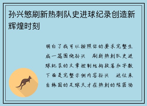 孙兴慜刷新热刺队史进球纪录创造新辉煌时刻 孙兴慜刷新热刺队史进球纪录创造新辉煌时刻