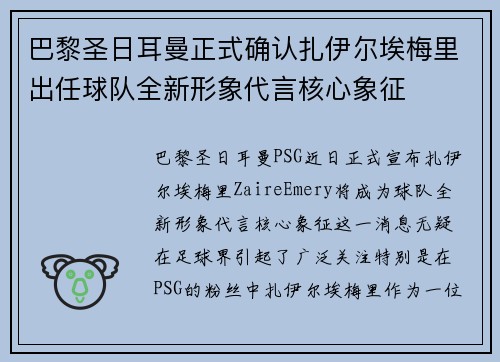 巴黎圣日耳曼正式确认扎伊尔埃梅里出任球队全新形象代言核心象征 巴黎圣日耳曼正式确认扎伊尔埃梅里出任球队全新形象代言核心象征