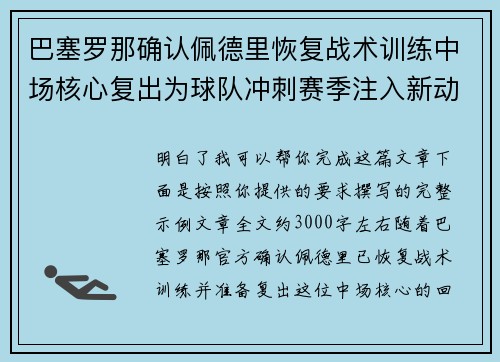 巴塞罗那确认佩德里恢复战术训练中场核心复出为球队冲刺赛季注入新动力 巴塞罗那确认佩德里恢复战术训练中场核心复出为球队冲刺赛季注入新动力