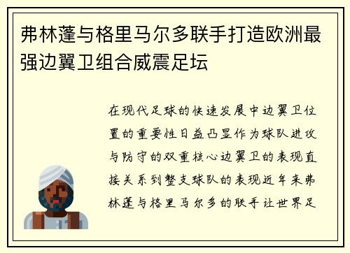 弗林蓬与格里马尔多联手打造欧洲最强边翼卫组合威震足坛 弗林蓬与格里马尔多联手打造欧洲最强边翼卫组合威震足坛