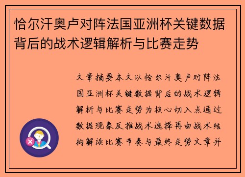 恰尔汗奥卢对阵法国亚洲杯关键数据背后的战术逻辑解析与比赛走势