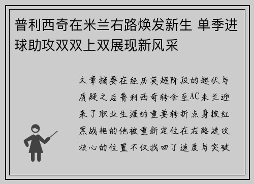 普利西奇在米兰右路焕发新生 单季进球助攻双双上双展现新风采