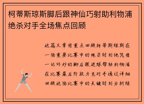 柯蒂斯琼斯脚后跟神仙巧射助利物浦绝杀对手全场焦点回顾