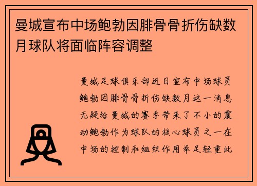 曼城宣布中场鲍勃因腓骨骨折伤缺数月球队将面临阵容调整