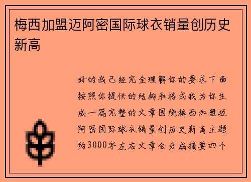 梅西加盟迈阿密国际球衣销量创历史新高