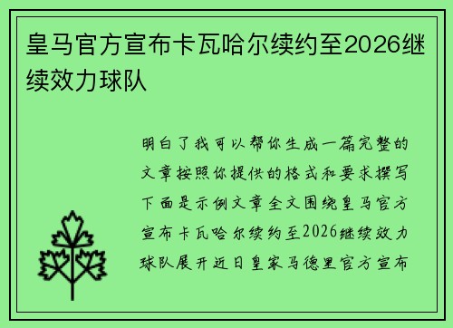 皇马官方宣布卡瓦哈尔续约至2026继续效力球队