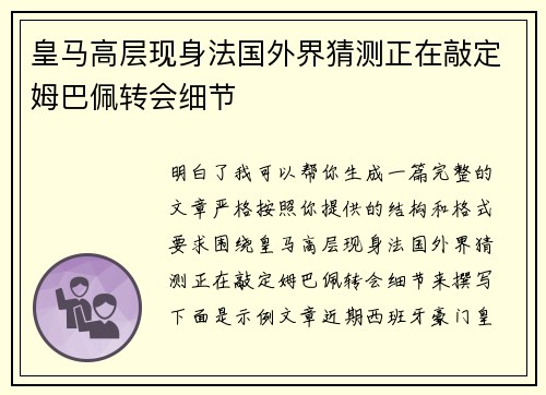 皇马高层现身法国外界猜测正在敲定姆巴佩转会细节