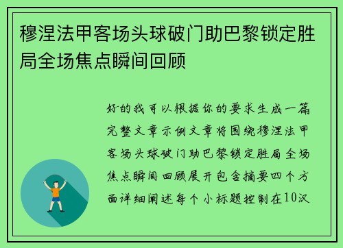 穆涅法甲客场头球破门助巴黎锁定胜局全场焦点瞬间回顾