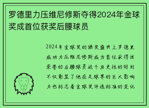 罗德里力压维尼修斯夺得2024年金球奖成首位获奖后腰球员