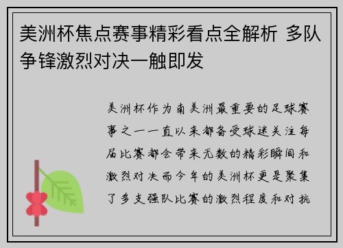 美洲杯焦点赛事精彩看点全解析 多队争锋激烈对决一触即发
