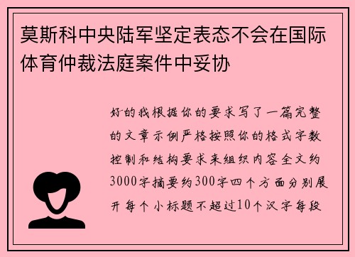 莫斯科中央陆军坚定表态不会在国际体育仲裁法庭案件中妥协