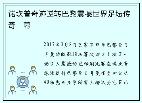 诺坎普奇迹逆转巴黎震撼世界足坛传奇一幕