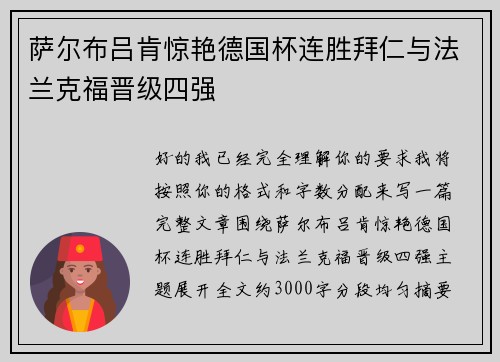 萨尔布吕肯惊艳德国杯连胜拜仁与法兰克福晋级四强