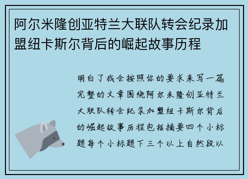 阿尔米隆创亚特兰大联队转会纪录加盟纽卡斯尔背后的崛起故事历程
