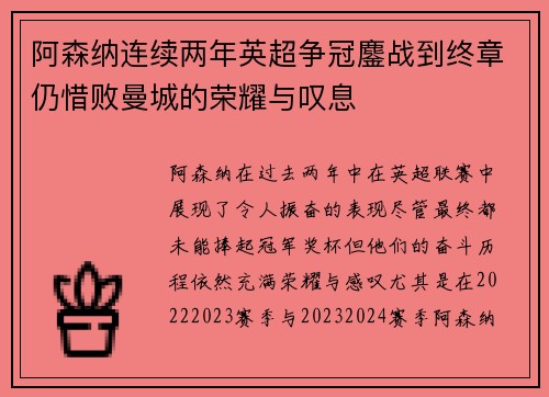 阿森纳连续两年英超争冠鏖战到终章仍惜败曼城的荣耀与叹息
