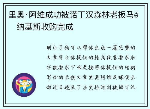 里奥·阿维成功被诺丁汉森林老板马里纳基斯收购完成