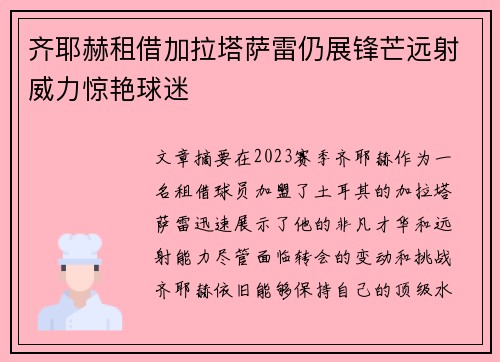 齐耶赫租借加拉塔萨雷仍展锋芒远射威力惊艳球迷