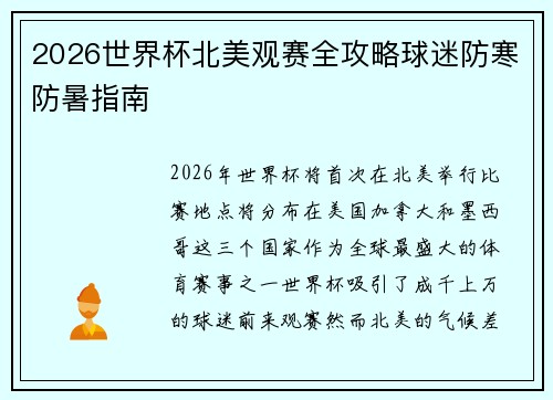 2026世界杯北美观赛全攻略球迷防寒防暑指南