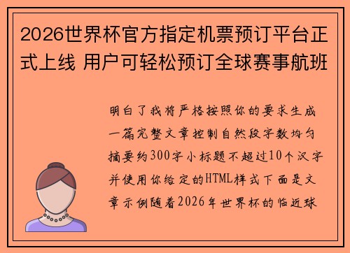 2026世界杯官方指定机票预订平台正式上线 用户可轻松预订全球赛事航班