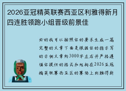 2026亚冠精英联赛西亚区利雅得新月四连胜领跑小组晋级前景佳