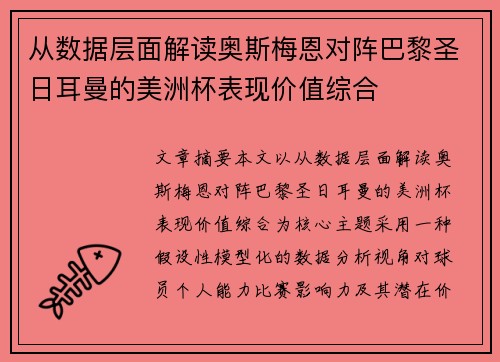 从数据层面解读奥斯梅恩对阵巴黎圣日耳曼的美洲杯表现价值综合