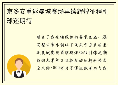 京多安重返曼城赛场再续辉煌征程引球迷期待